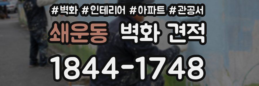 쇄운동 벽화 견적