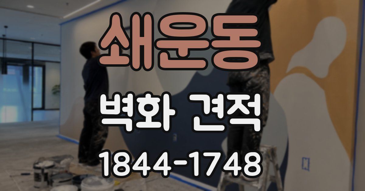 쇄운동 벽화 견적