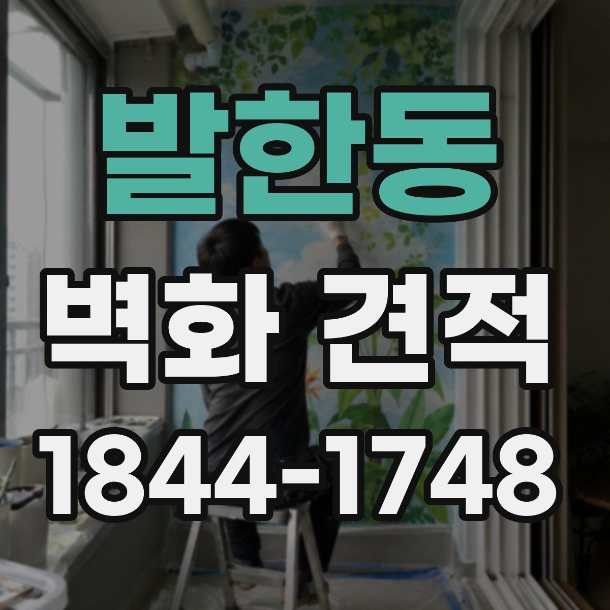 발한동 벽화 견적 기업 사옥 로비에 어울리는 연출 기준