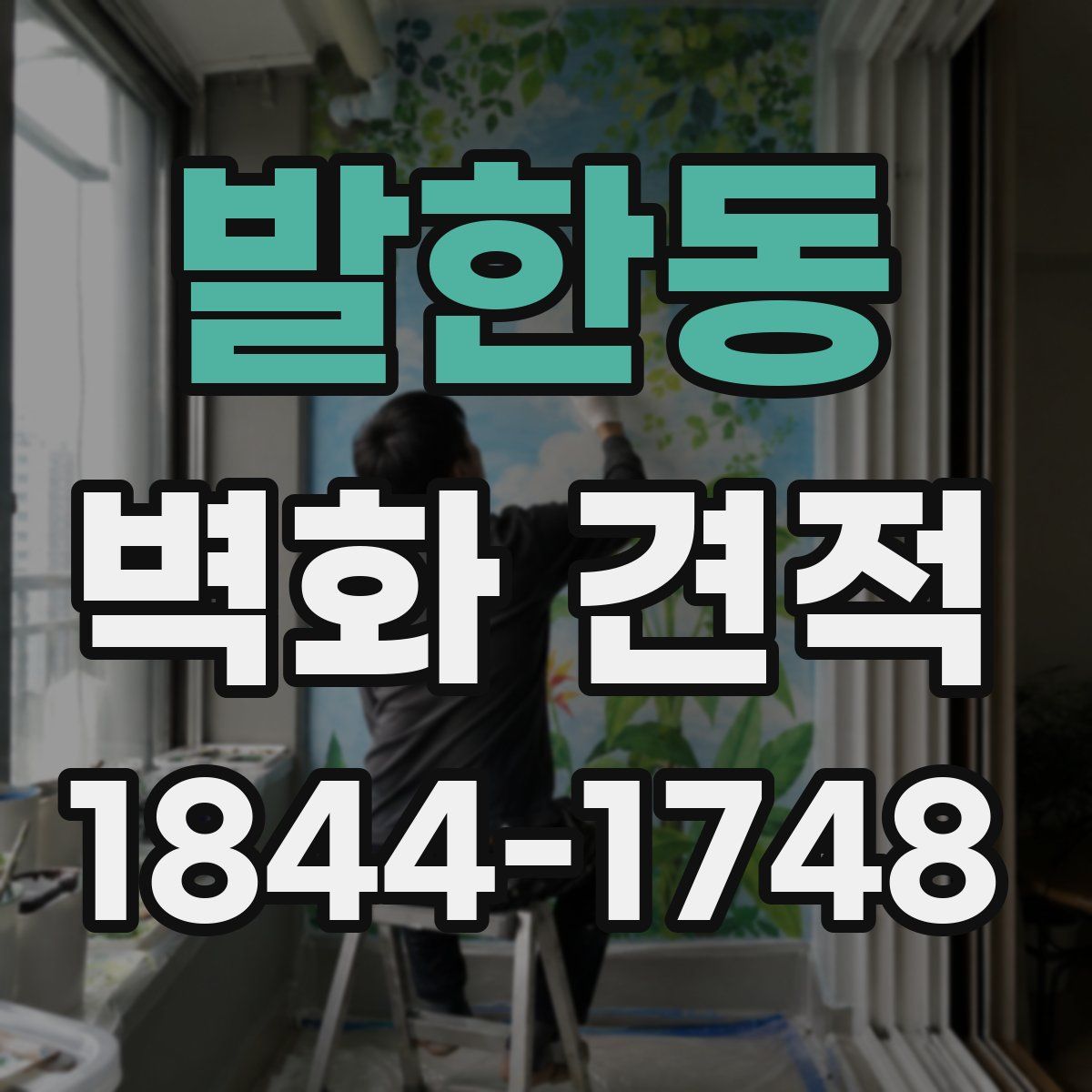 발한동 벽화 견적