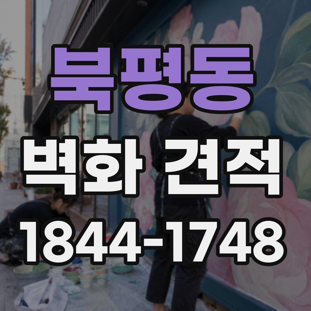 북평동 벽화 견적