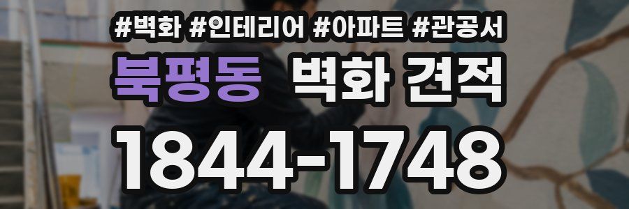 북평동 벽화 견적
