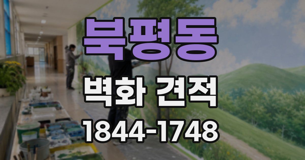 북평동 벽화 견적