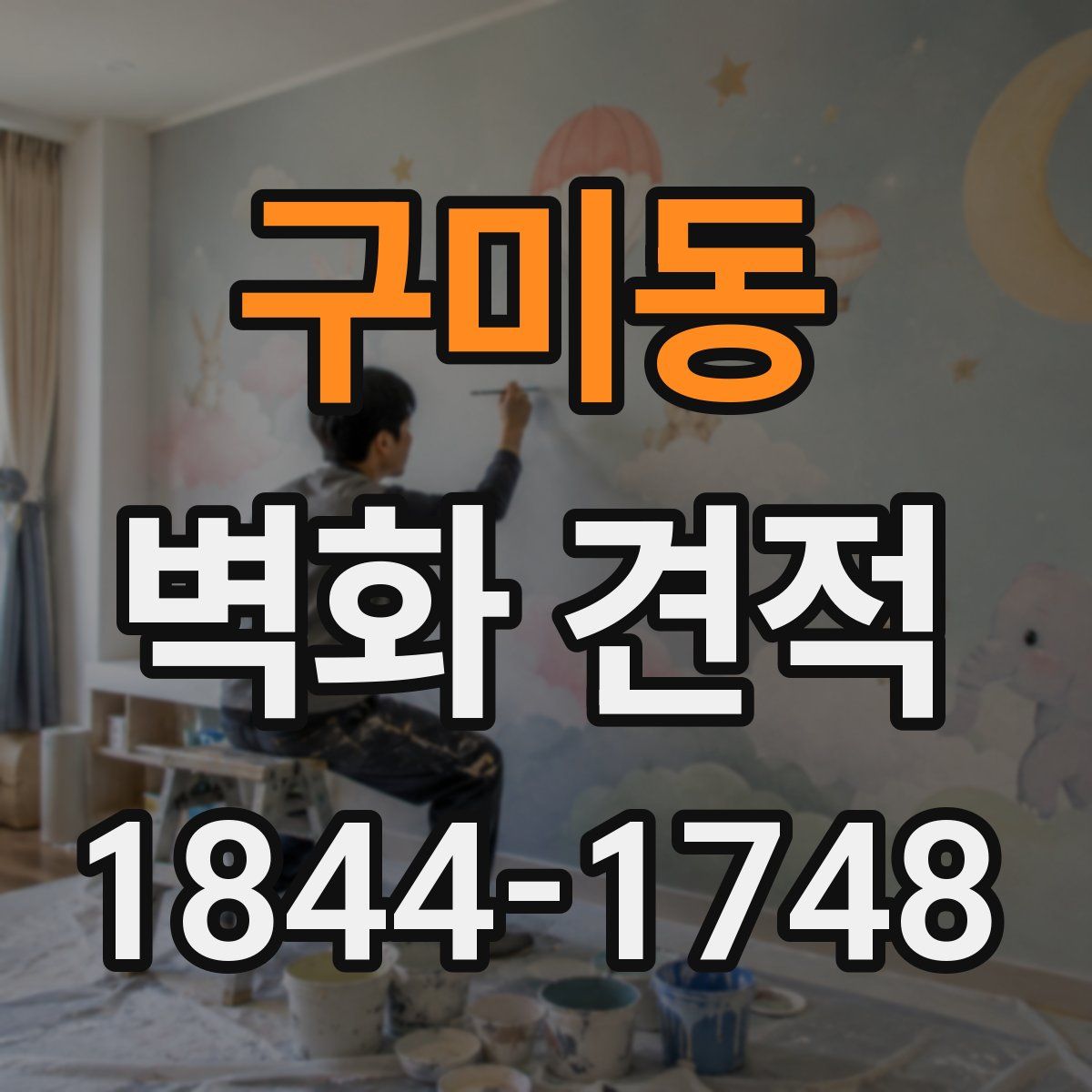구미동 벽화 견적