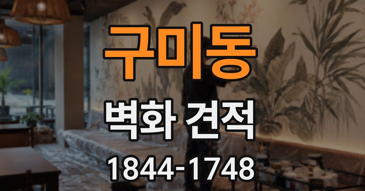 구미동 벽화 견적