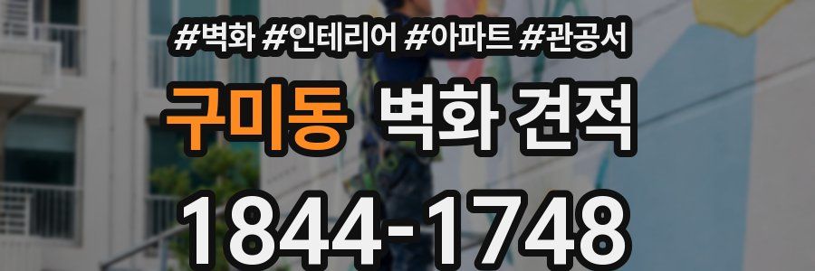 구미동 벽화 견적