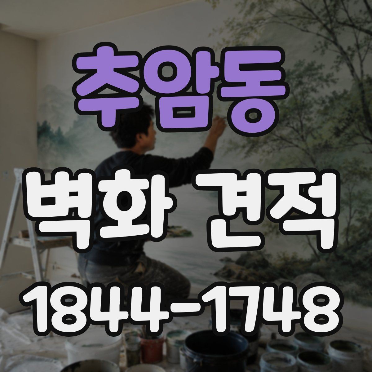 추암동 벽화 견적 실내외 환경에 맞는 마감재 고르는 법