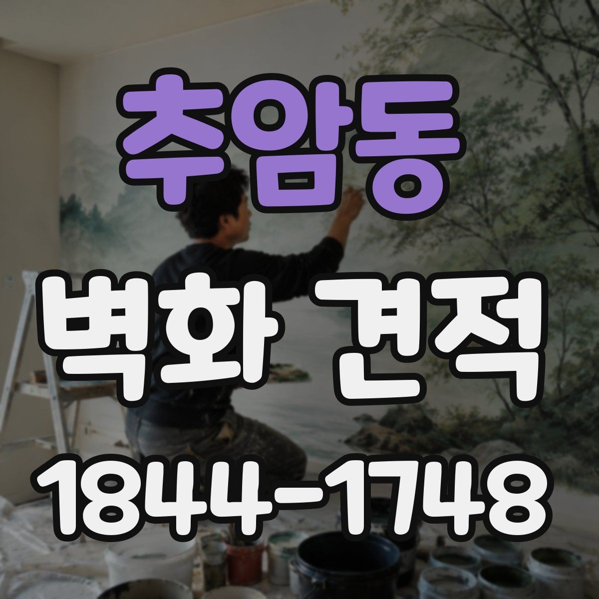 추암동 벽화 견적