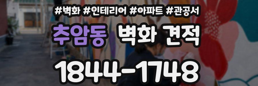 추암동 벽화 견적