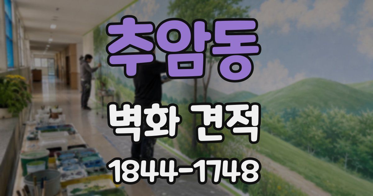 추암동 벽화 견적