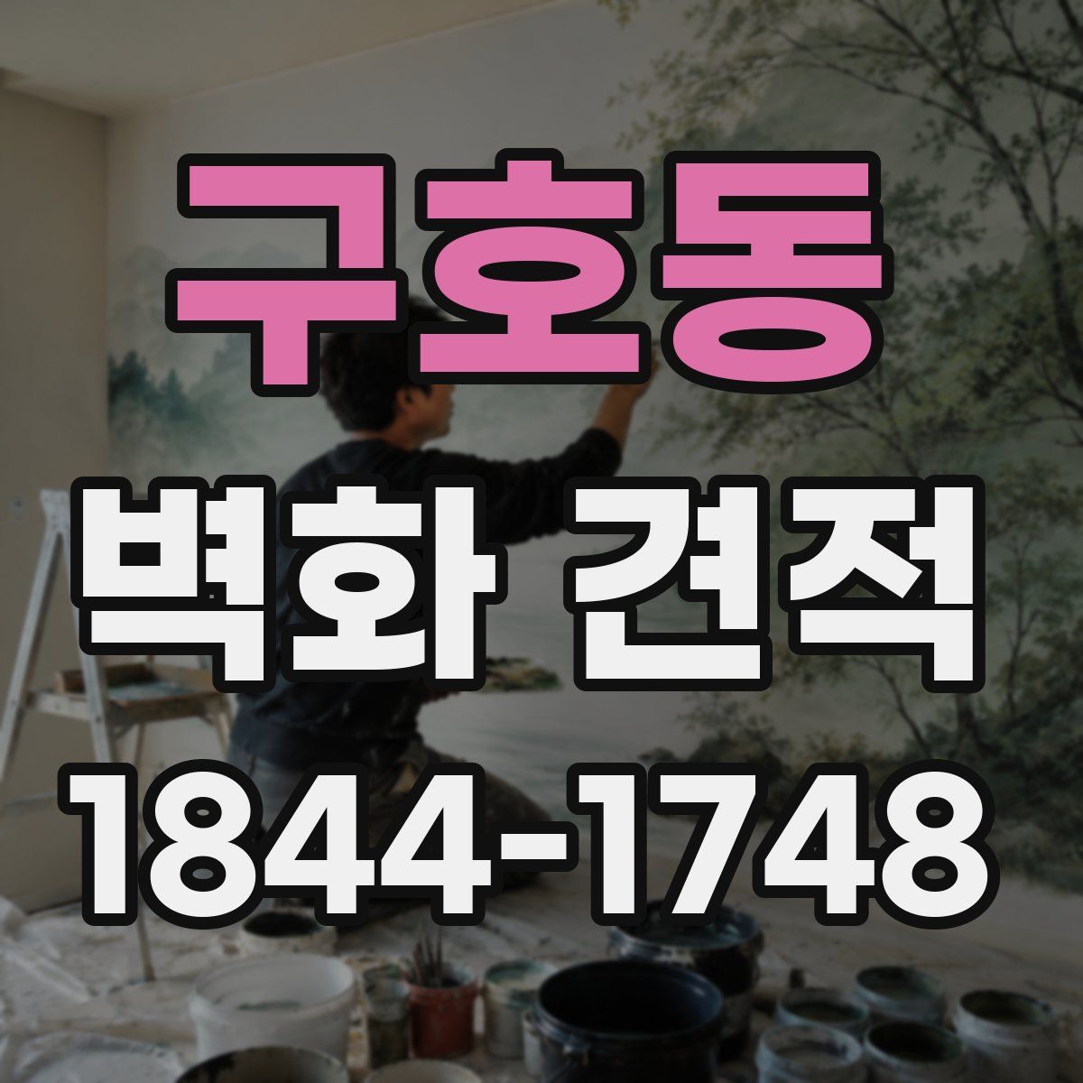 구호동 벽화 견적