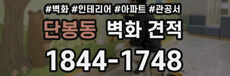 단봉동 벽화 견적