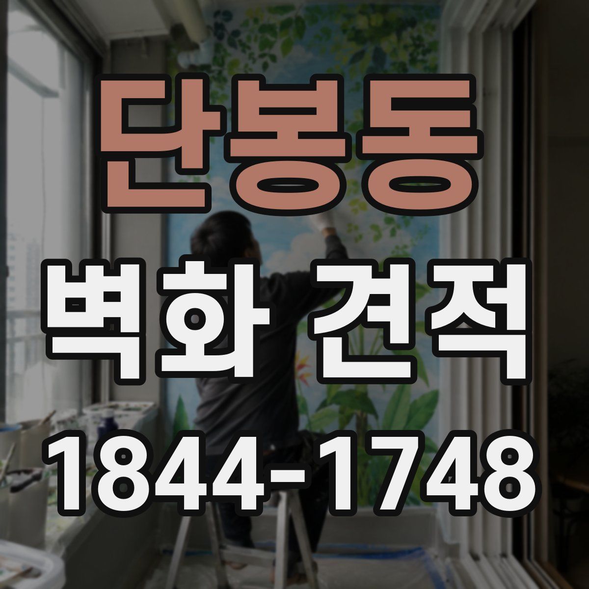 단봉동 벽화 견적