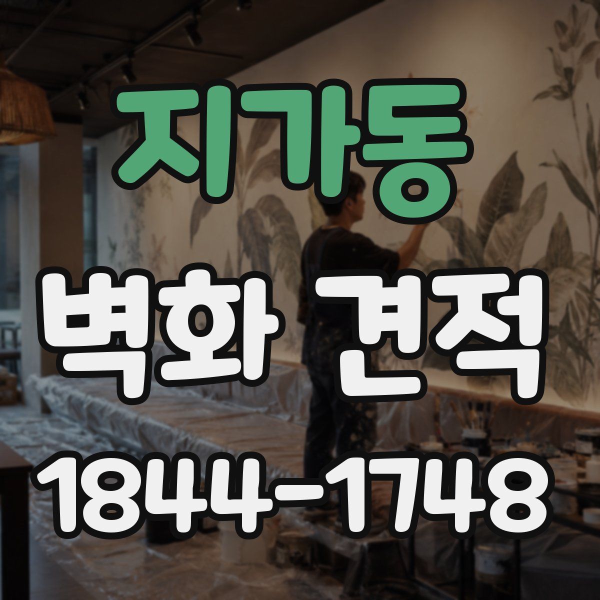 지가동 벽화 견적