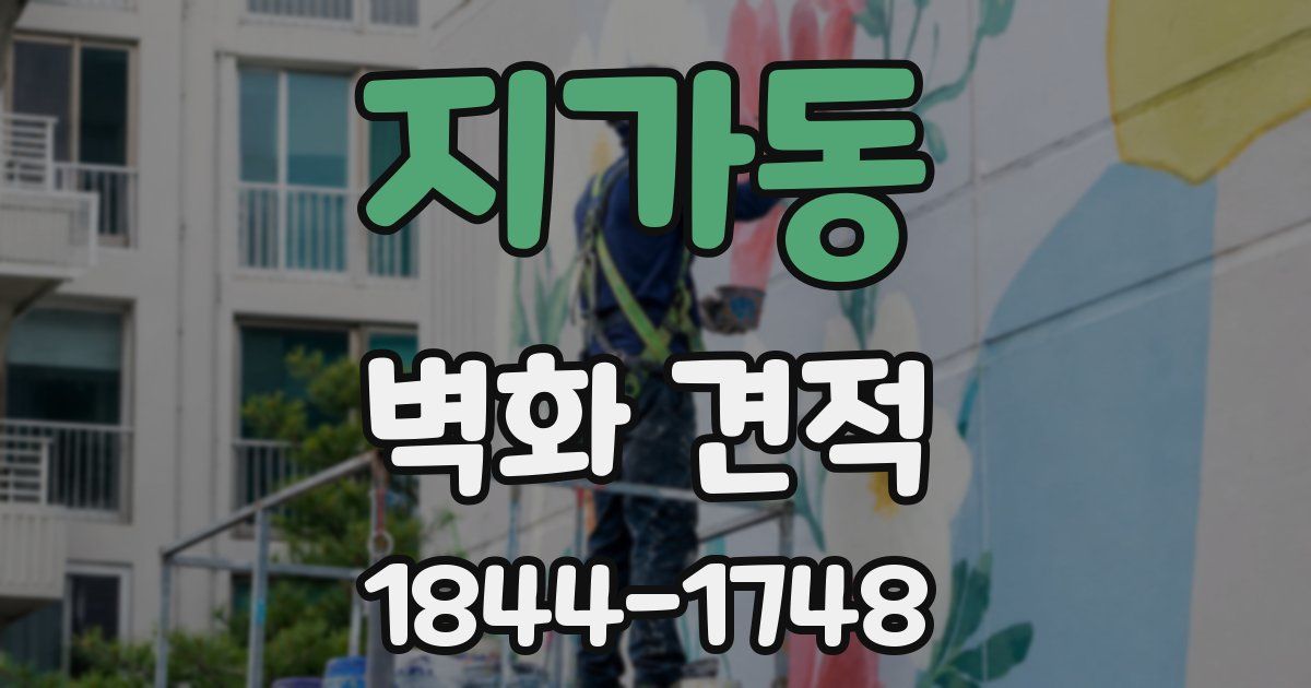 지가동 벽화 견적