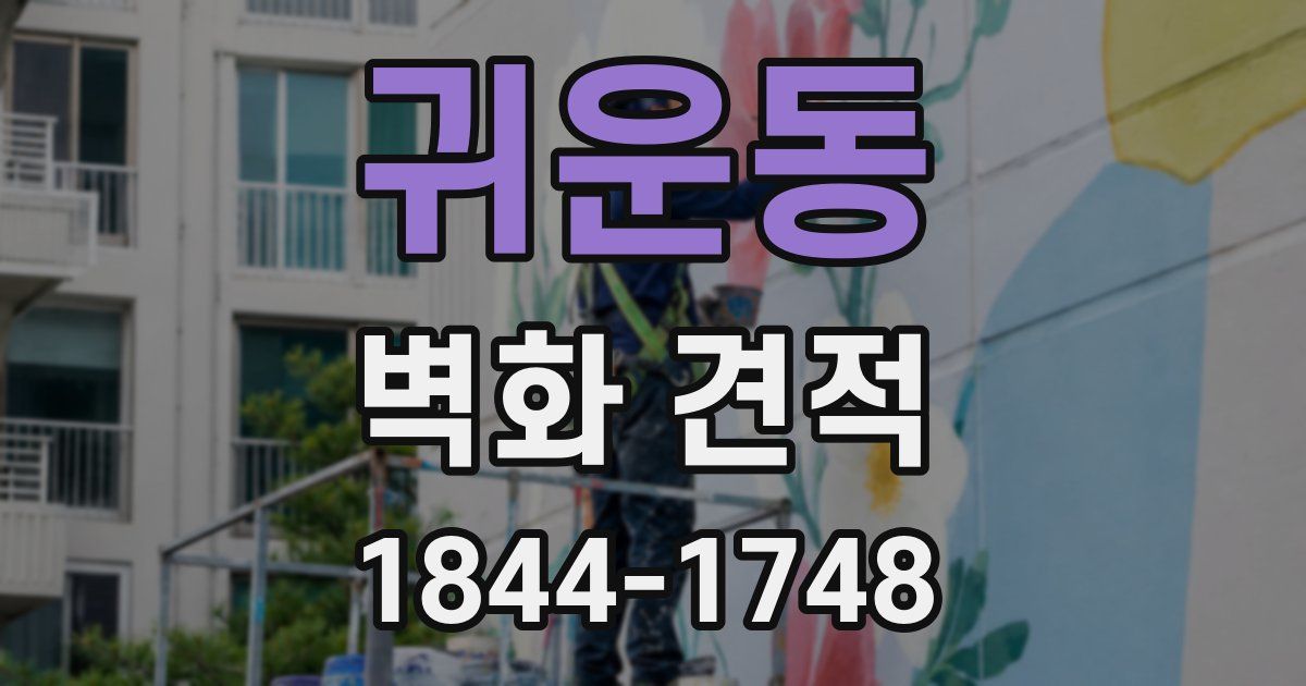 귀운동 벽화 견적