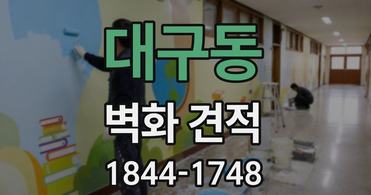 대구동 벽화 견적