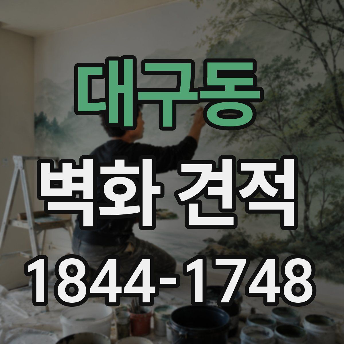대구동 벽화 견적