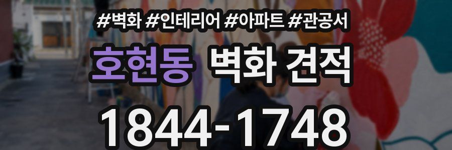 호현동 벽화 견적
