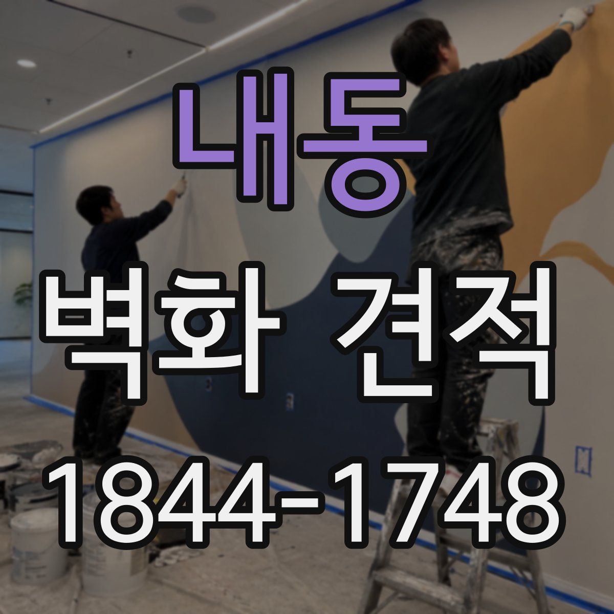 내동 벽화 견적
