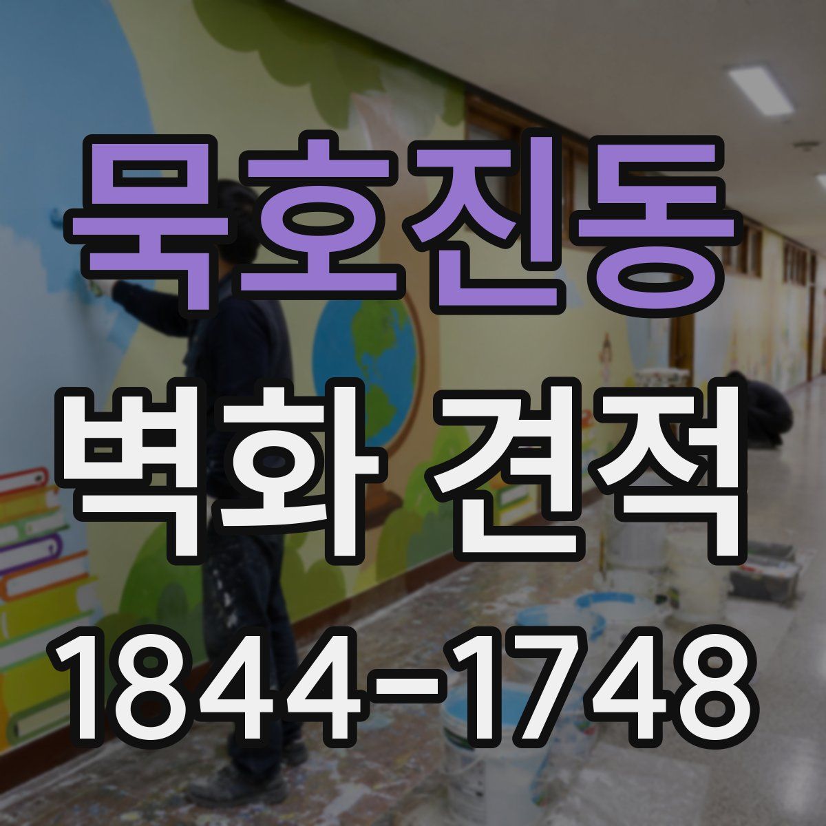 묵호진동 벽화 견적