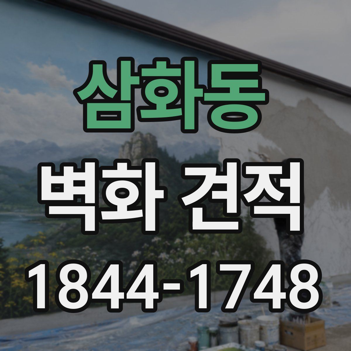 삼화동 벽화 견적