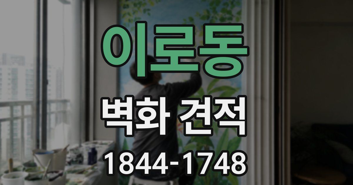 이로동 벽화 견적