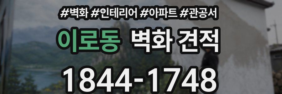 이로동 벽화 견적