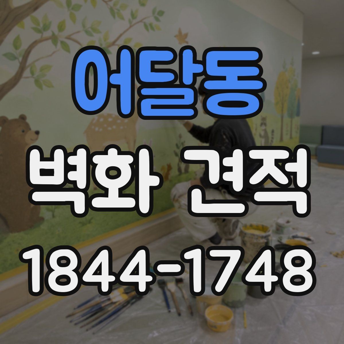 어달동 벽화 견적 홍보 매체로 활용할 때의 구성 원칙