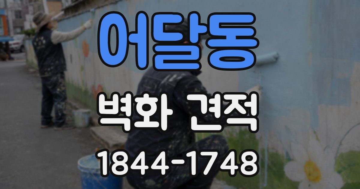 어달동 벽화 견적