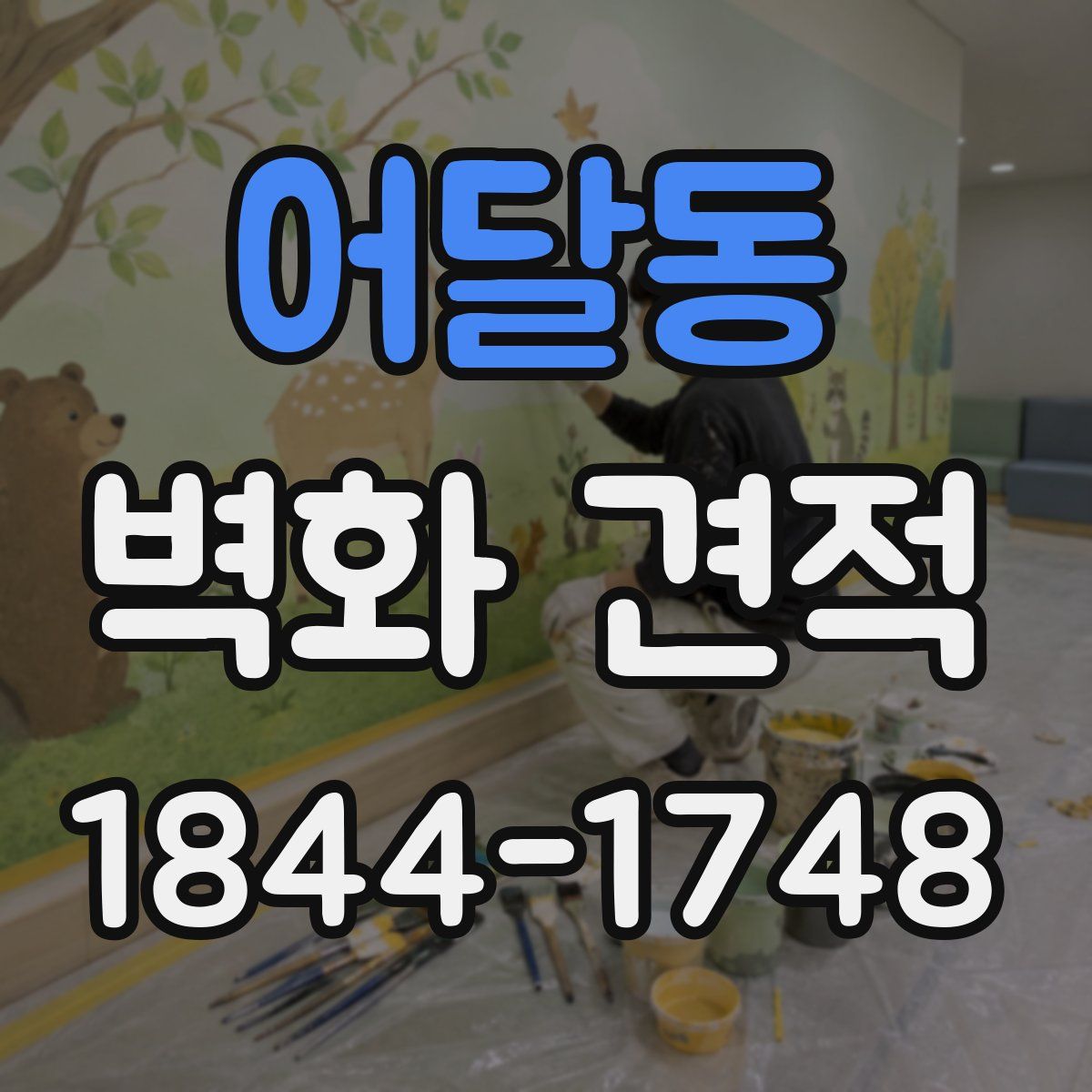 어달동 벽화 견적