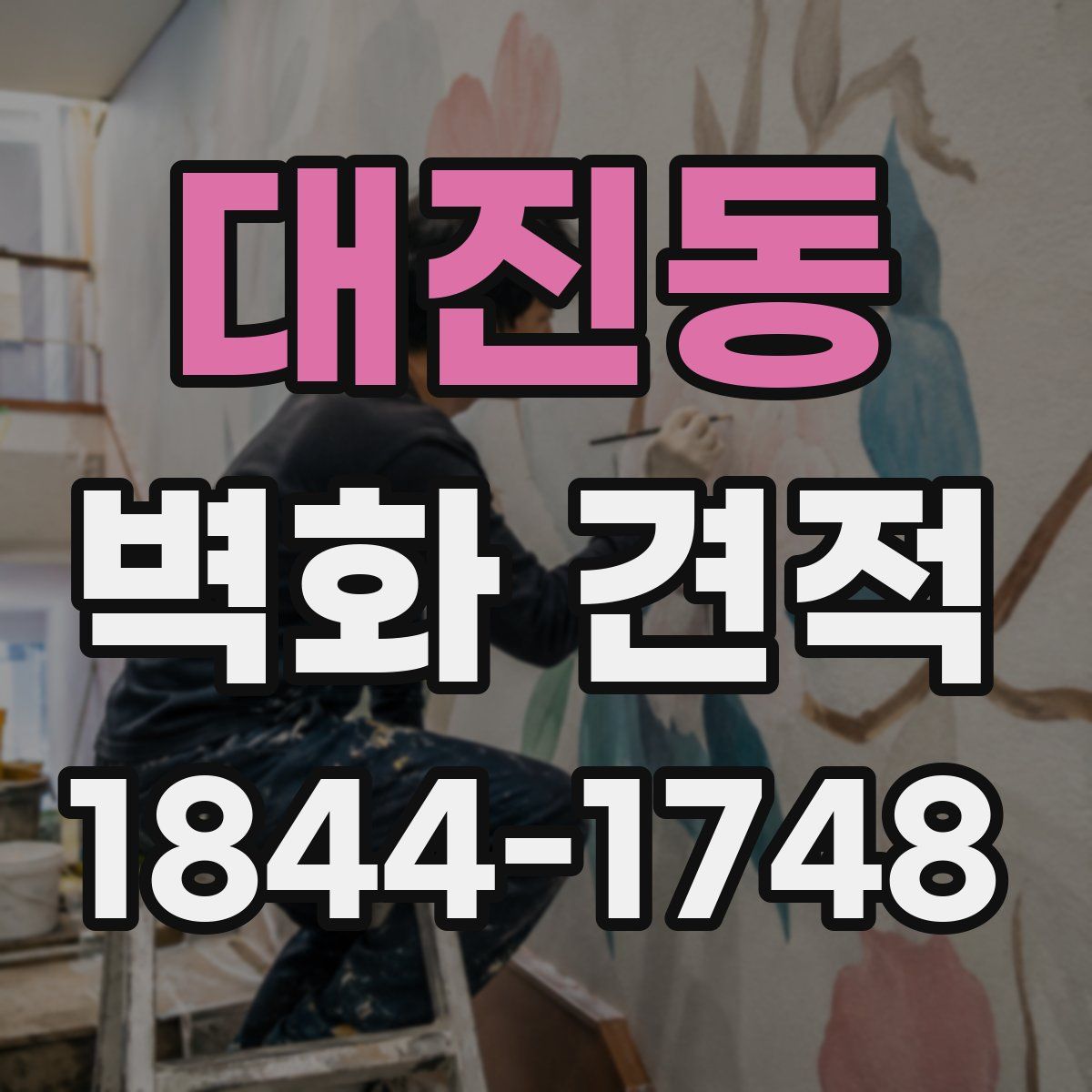 대진동 벽화 견적