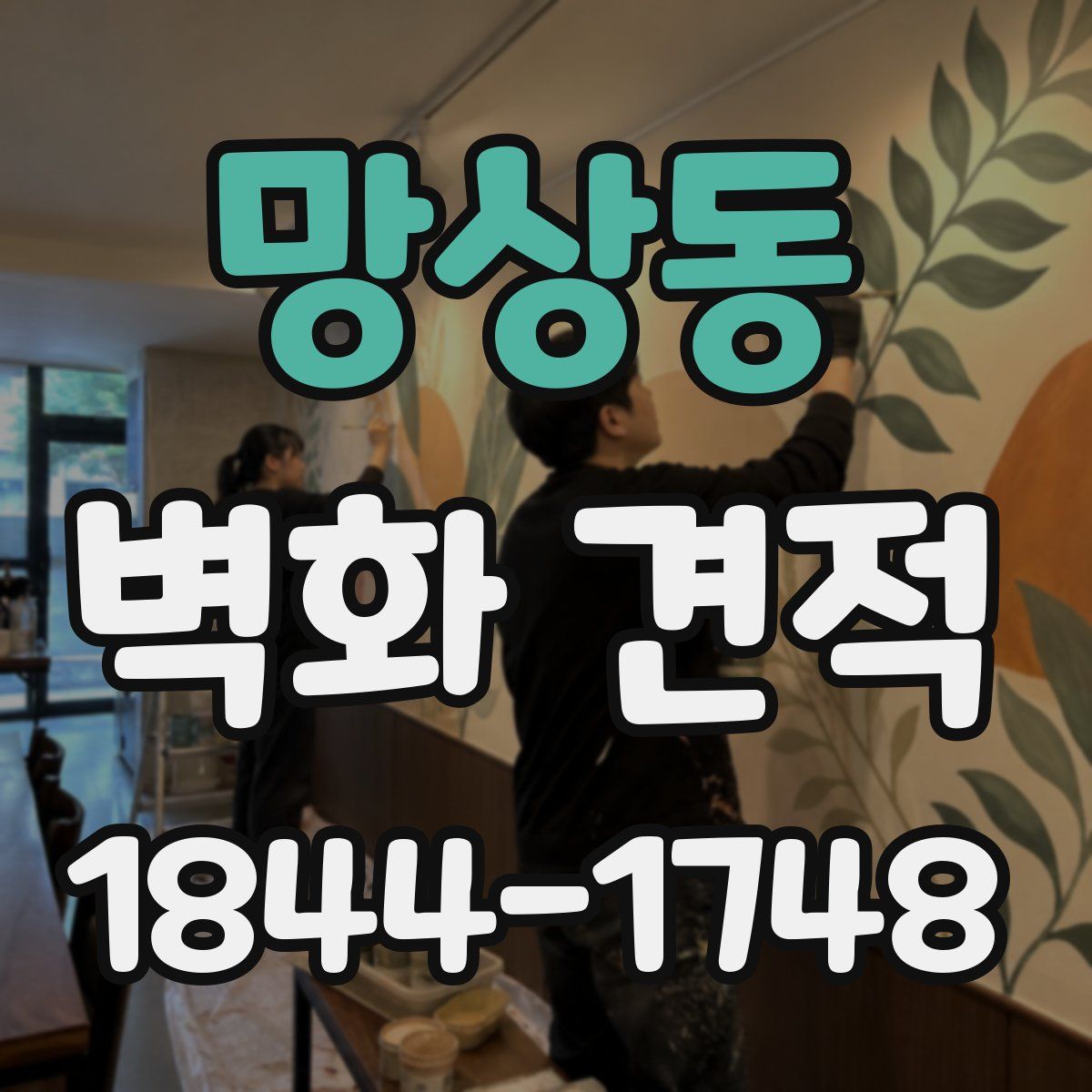 망상동 벽화 견적