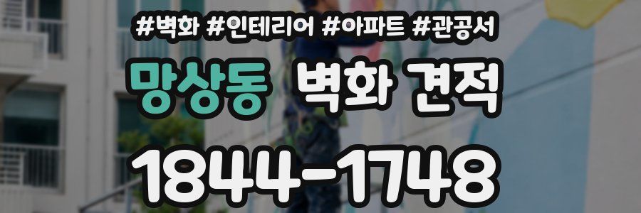 망상동 벽화 견적