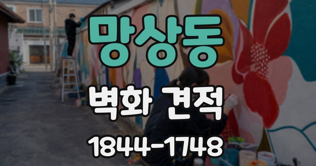 망상동 벽화 견적