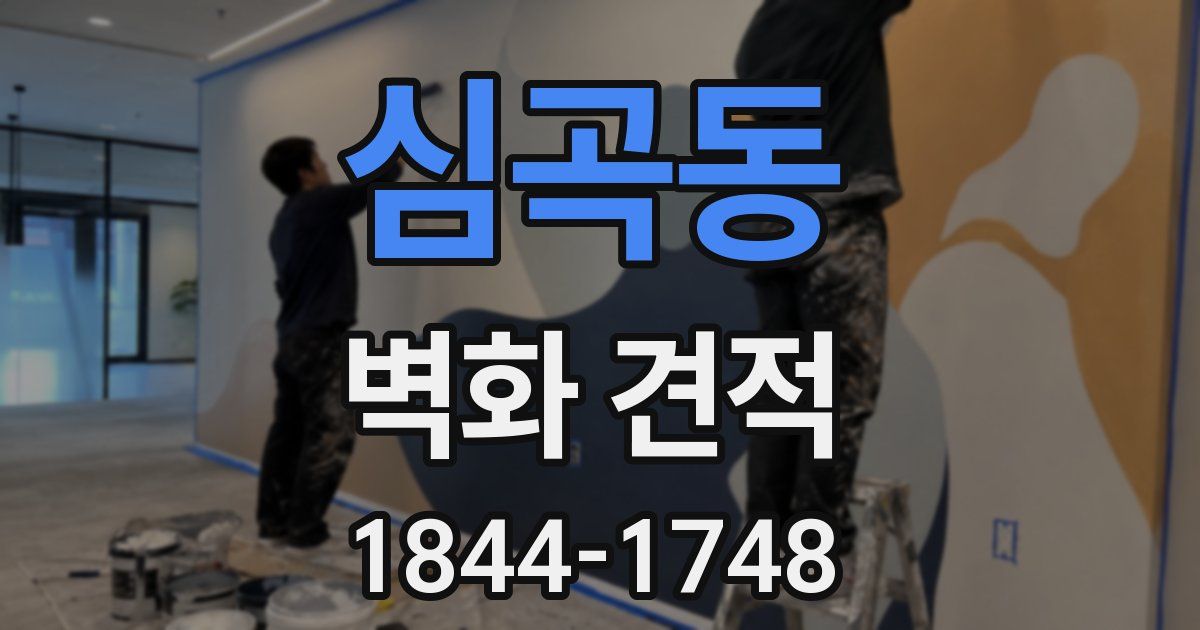 심곡동 벽화 견적
