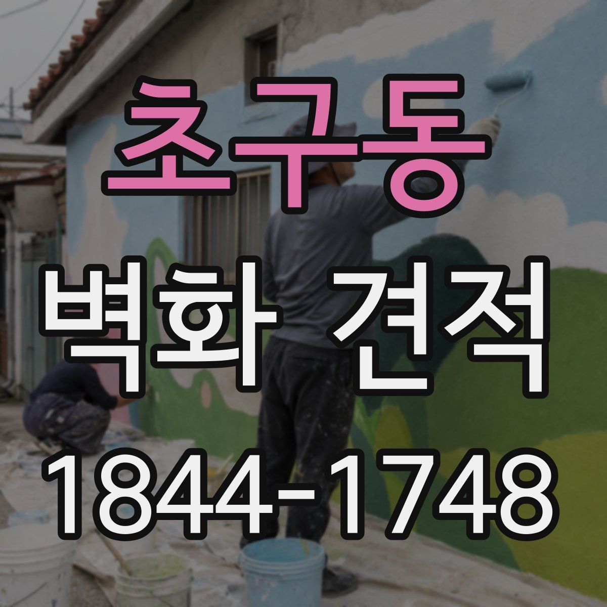 초구동 벽화 견적