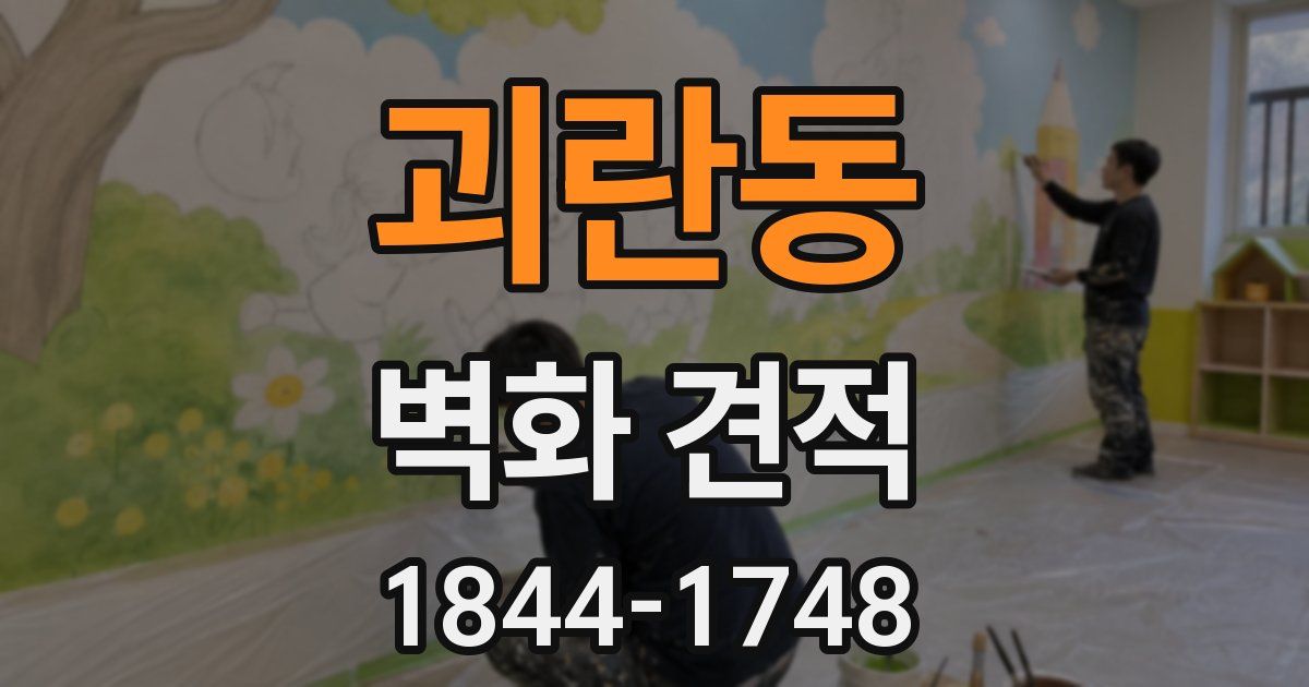 괴란동 벽화 견적
