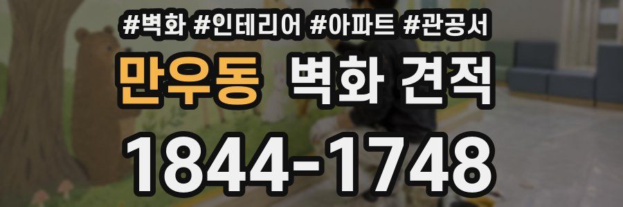 만우동 벽화 견적