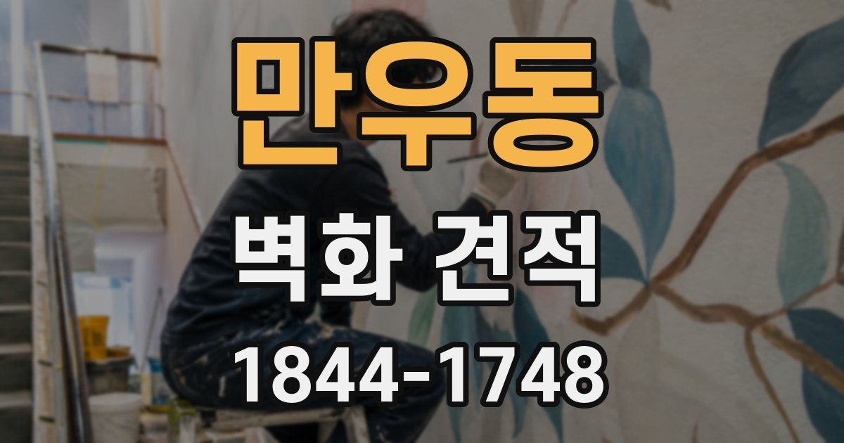 만우동 벽화 견적