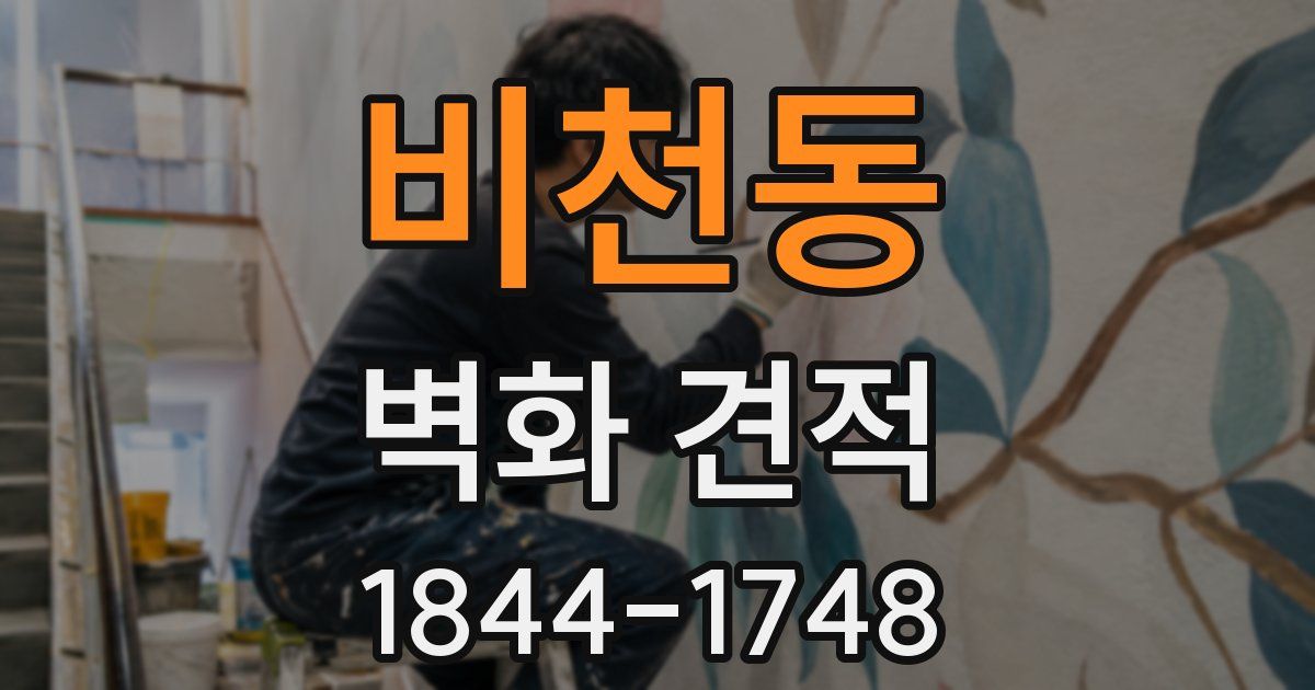 비천동 벽화 견적