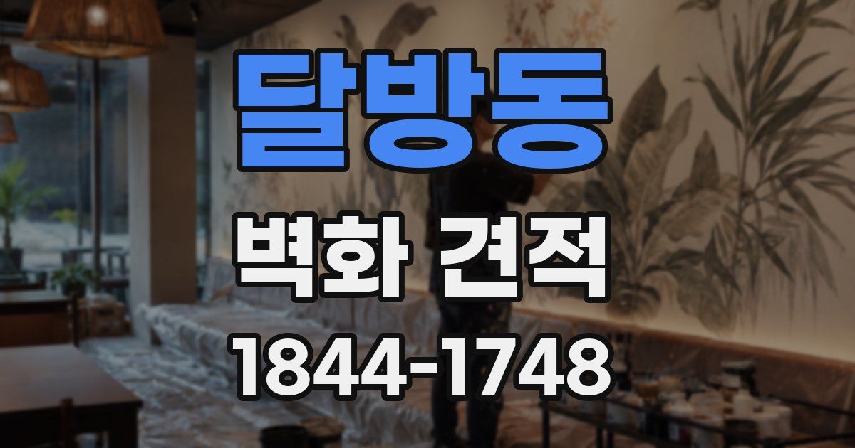 달방동 벽화 견적