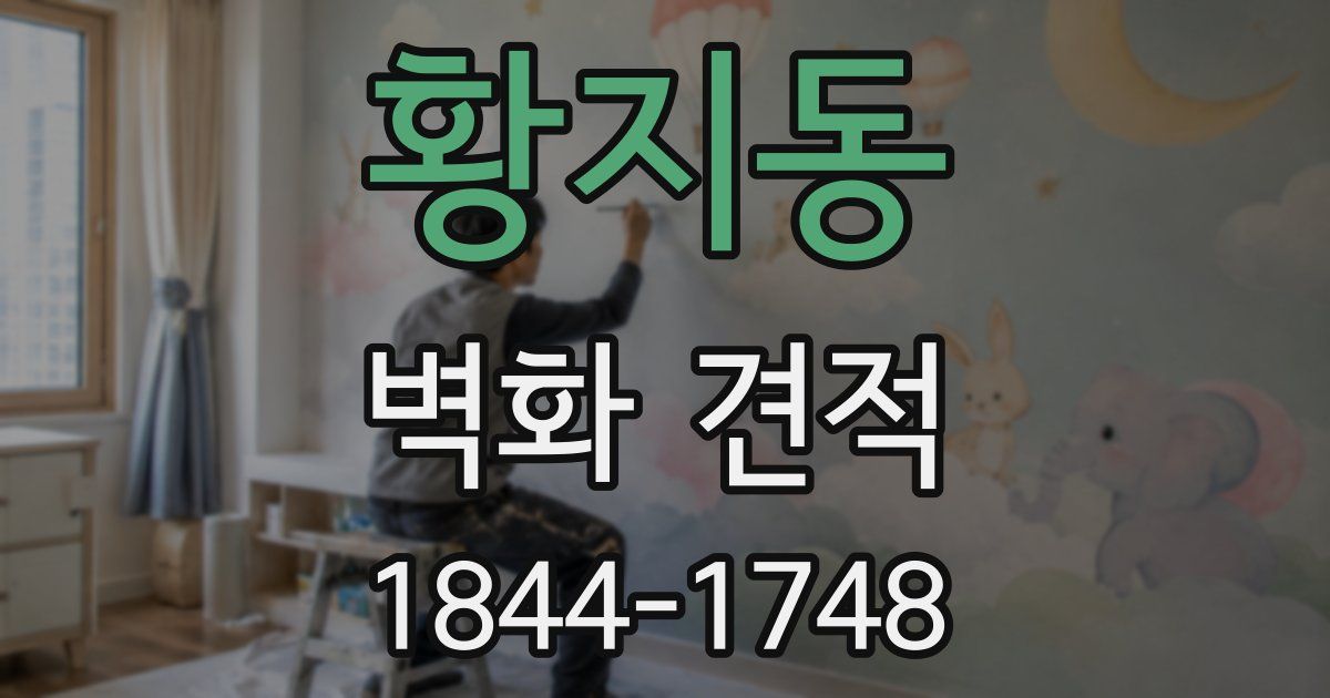 황지동 벽화 견적
