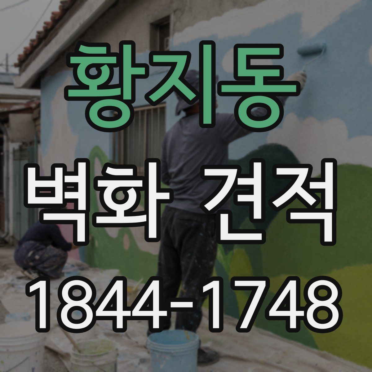 황지동 벽화 견적