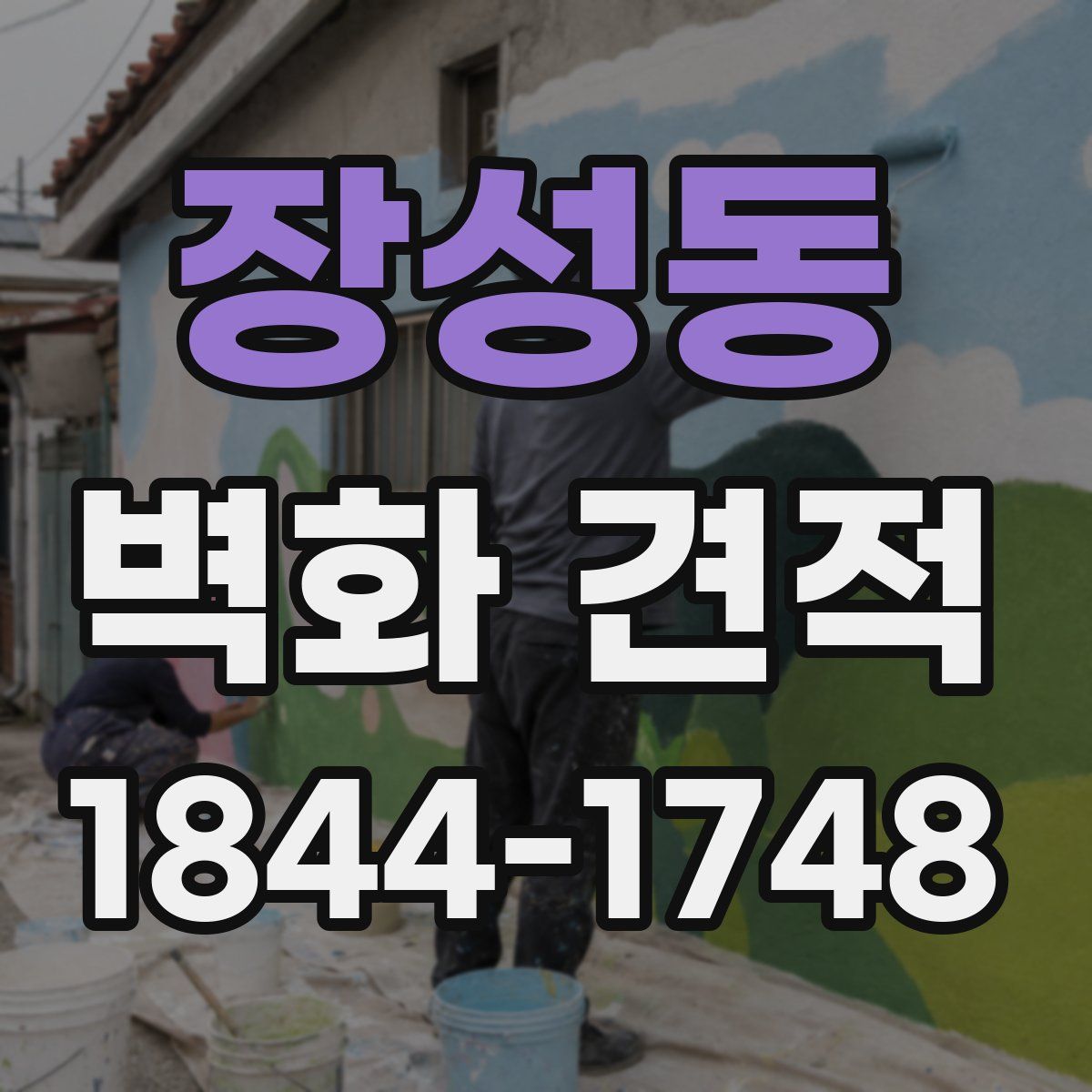 장성동 벽화 견적
