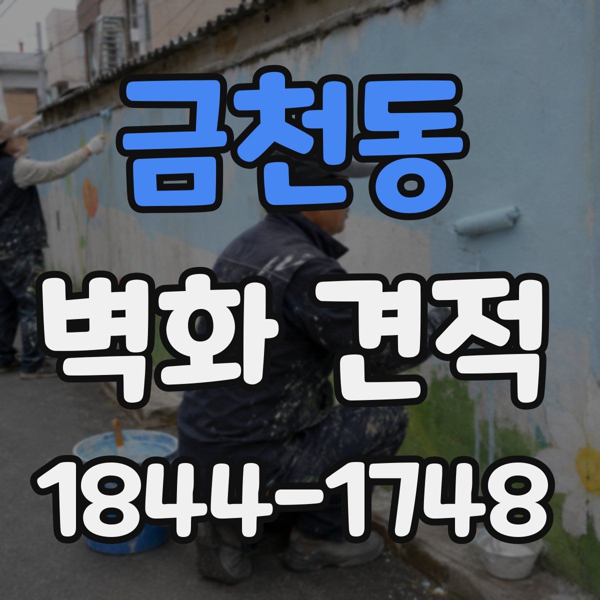 금천동 벽화 견적