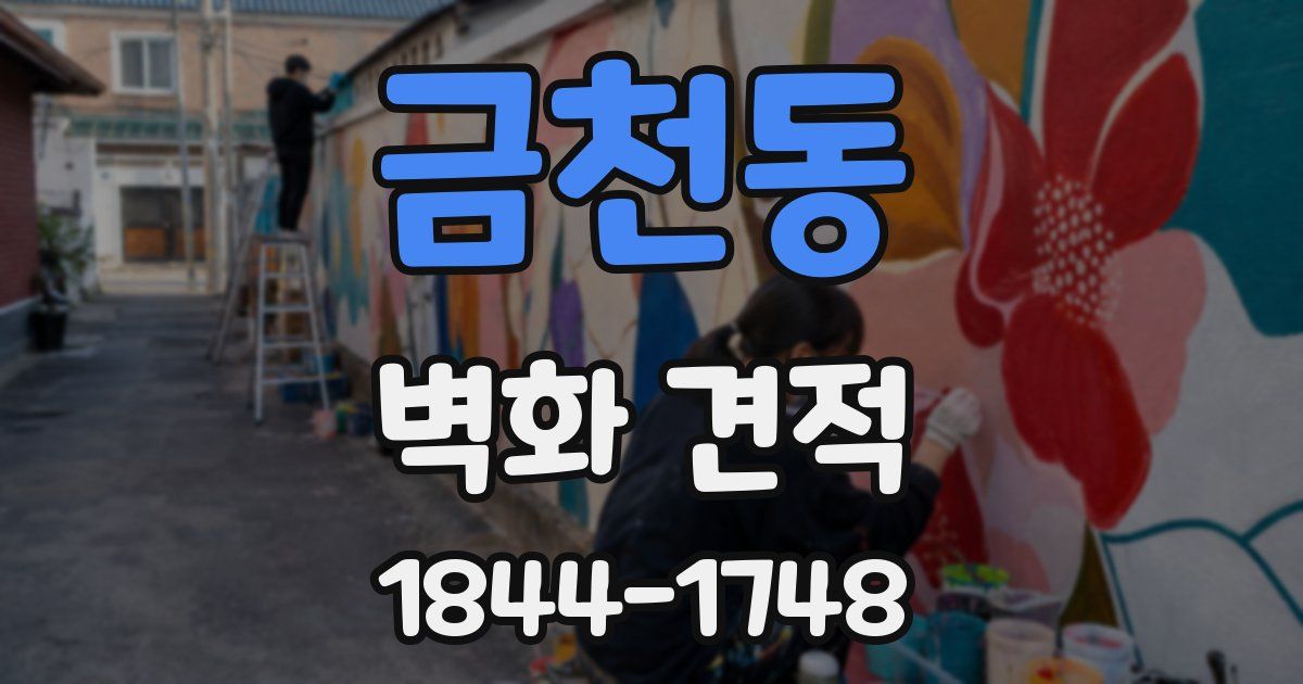 금천동 벽화 견적