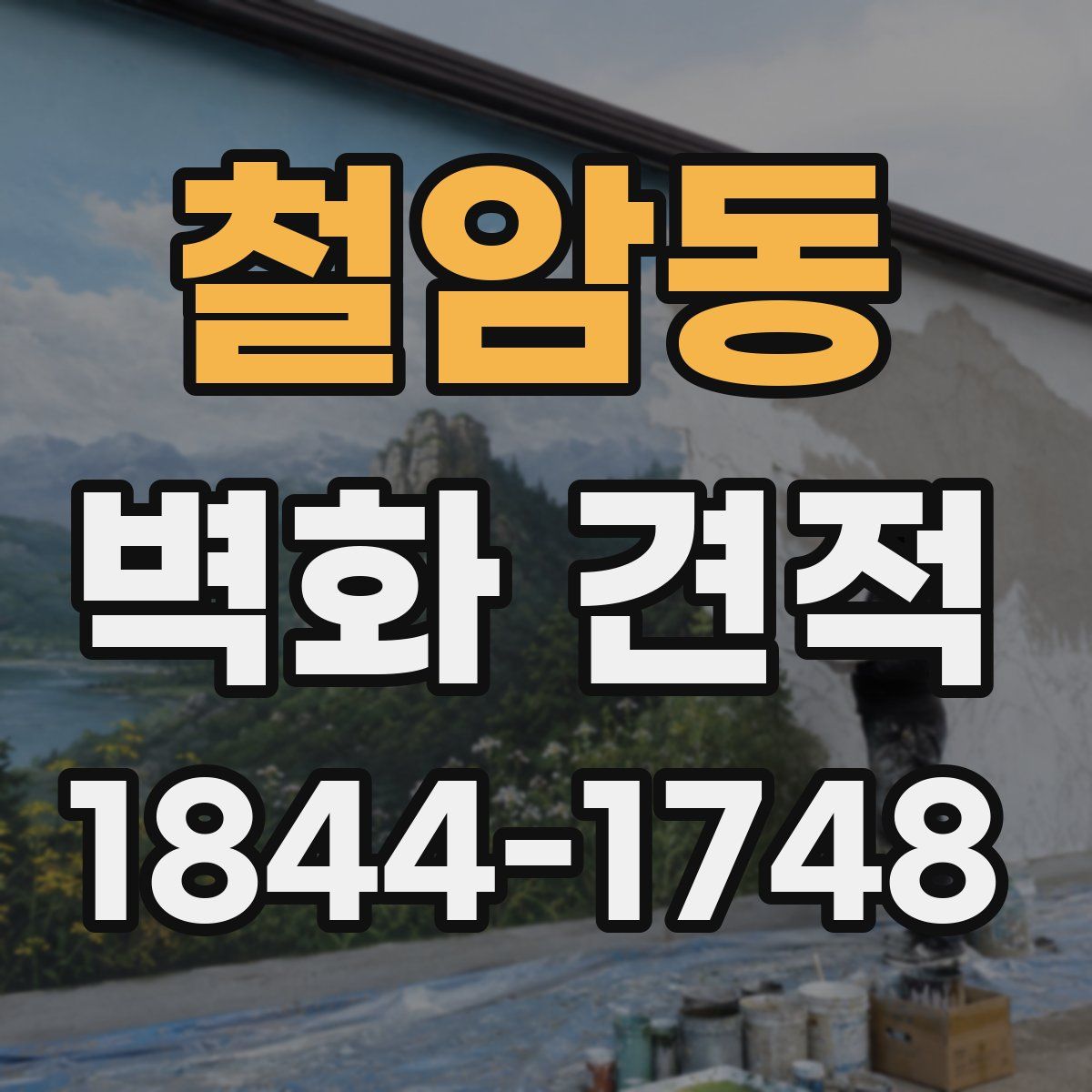 철암동 벽화 견적