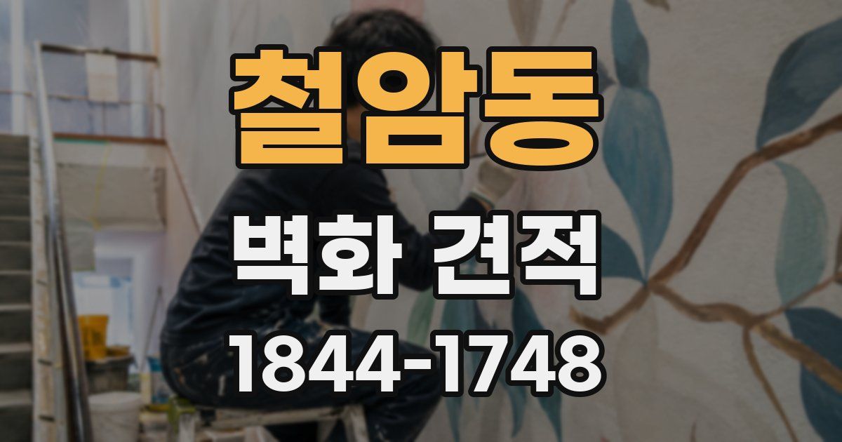 철암동 벽화 견적