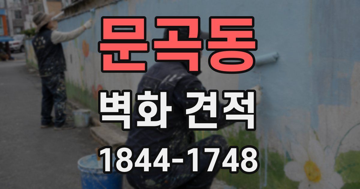 문곡동 벽화 견적